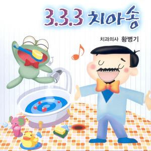 333치아송(황병기)(캠페인 version)