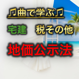 宅建 税その他_地価公示法