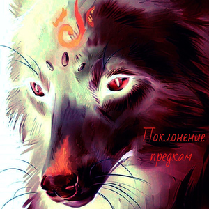 Поклонение предкам