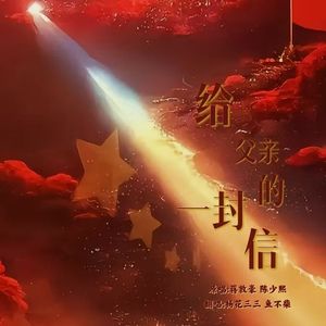 给父亲的一封信