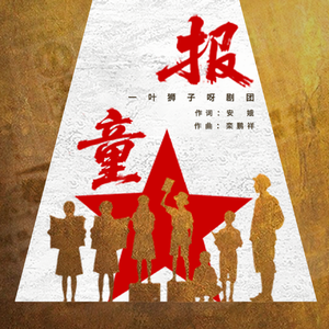 报童