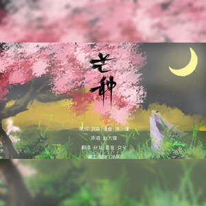 芒种【男版】（翻自 音阙诗听）