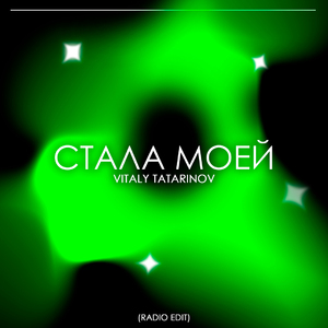 Стала моей (Radio Edit)