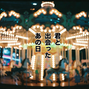 君と出会ったあの日