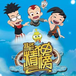聚精会神榜_诙谐活泼1_theonestudio