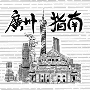 广州指南