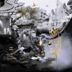燃世之卿 ——《将进酒》长辈篇 原创群像曲