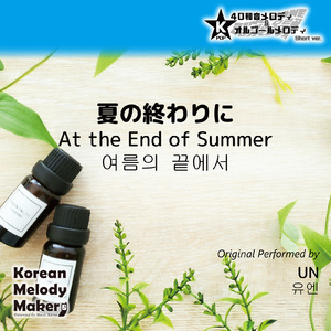 夏の終わりに～4和音メロディ (Short Version) [オリジナル歌手：UN]