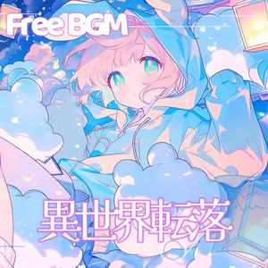 異世界転落