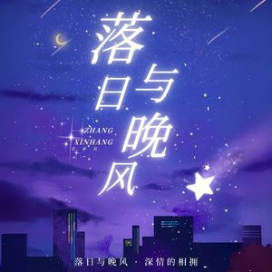 落日与晚风（温柔热播版）