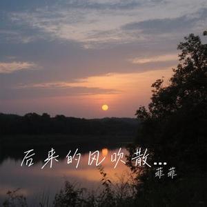 后来的风吹散了情话 (Cover 田园)