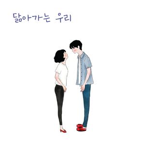 닮아가는 우리 (We’re growing to resemble each other)