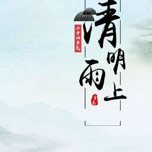 清明雨上