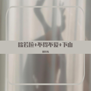 欧若拉 + 不得不爱 + 下山