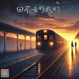 回不去的我们
