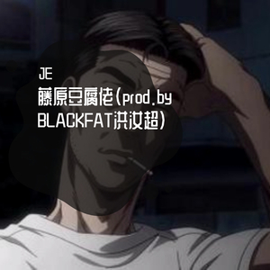 藤原豆腐佬（prod.by BLACKFAT洪汝超）