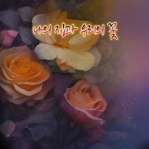 나의 집과 우리의 꽃