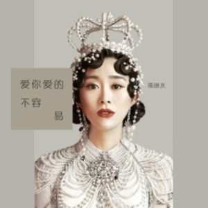 爱你爱的不容易