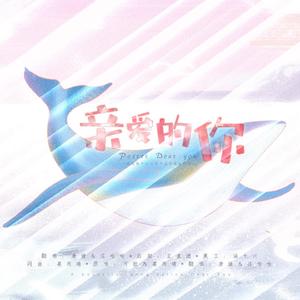 亲爱的你（翻自 葛雨晴）