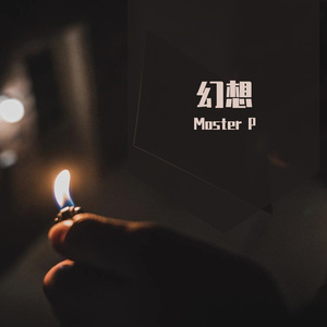 重感冒醉酒实录（prod.by Jeston)