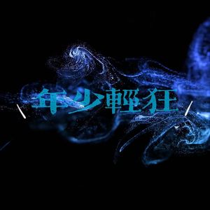 年少轻狂