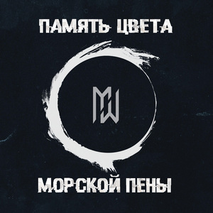 Память цвета морской пены