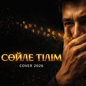 Сөйле, тілім, алаңдама, тартынба