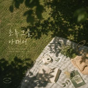 초록 그늘 아래서