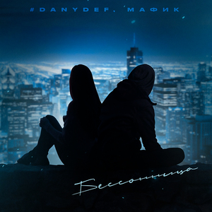 Бессонница