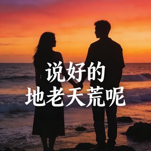 说好的地老天荒呢