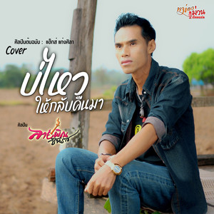 บ่ไหวให้กลับคืนมา