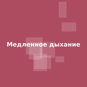 Медленное дыхание
