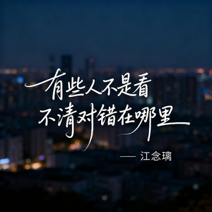 有些人不是看不清对错在哪里