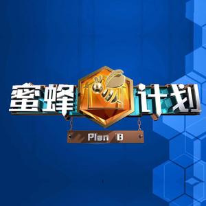 蜜蜂计划(伴奏版)