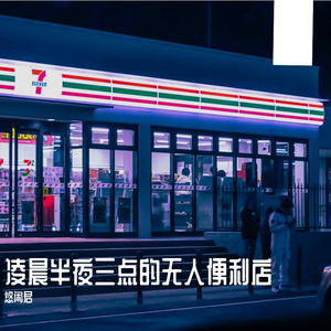 凌晨半夜三点的无人便利店