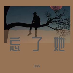 忘了她（吉他版）