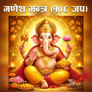 गणेश मन्त्र (१०८ जप)