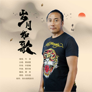 岁月如歌 (伴奏)