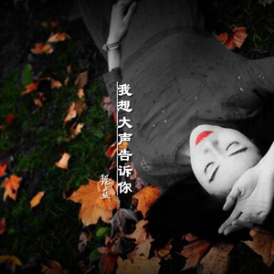 我想大声告诉你（翻自 文章）