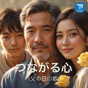 つながる心 (父の日の歌)