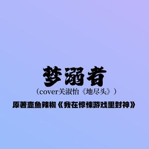 梦溺者（我在惊悚游戏里封神同人曲）