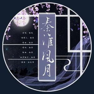 秦淮风月