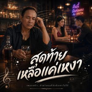 สุดท้ายเหลือแค่เหงา, ความรักทำร้ายใจ, คนอกหักยามดึก, ยิ่งเมายิ่งคิดถึง, รักที่ทำให้เศร้า