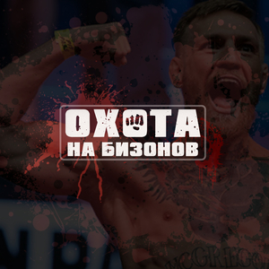 Охота на бизонов