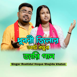 Dhuburi Jilar Wat Bondhur Jari Gaan