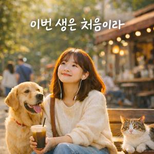 이번 생은 처음이라