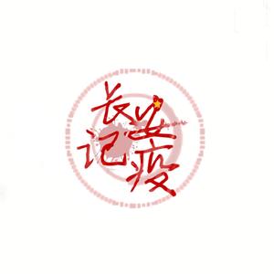 记疫