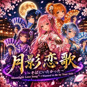月影恋歌 -Tsukikage Renka-