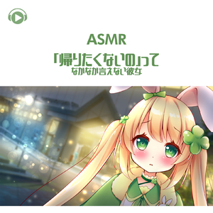 ASMR - 帰りたくないのってなかなか言えない彼女_pt02 (feat. ASMR by ABC & ALL BGM CHANNEL)