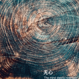 无心